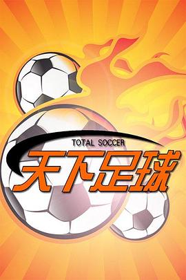 天下足球封面图