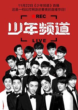 少年频道封面图