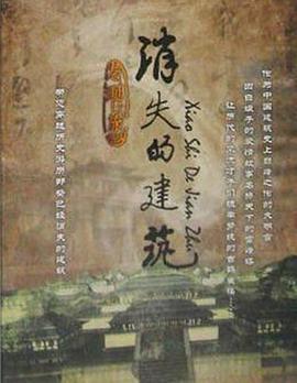 消失的建筑封面图