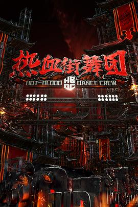 热血街舞团封面图