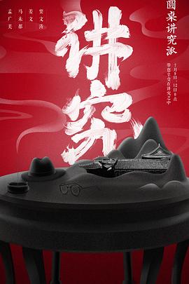 圆桌讲究派封面图