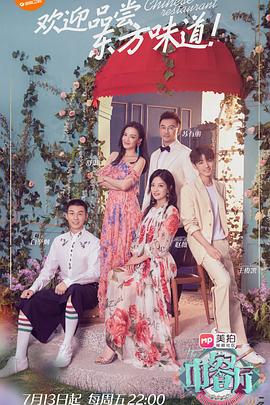 中餐厅 第二季封面图