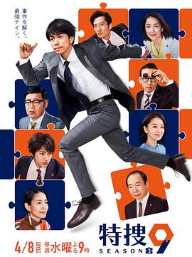 特搜9 第三季封面图