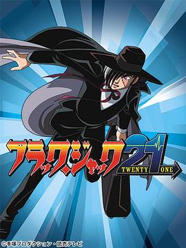 怪医黑杰克21封面图