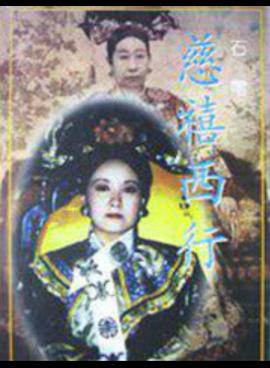 慈禧西行封面图