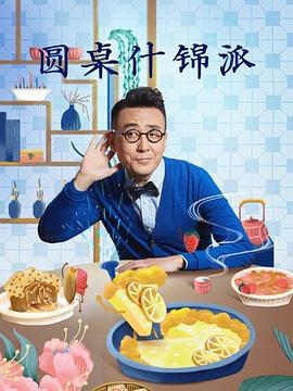圆桌什锦派封面图