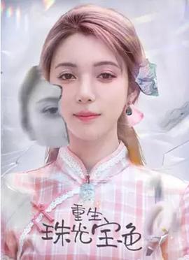 重生珠光宝色封面图