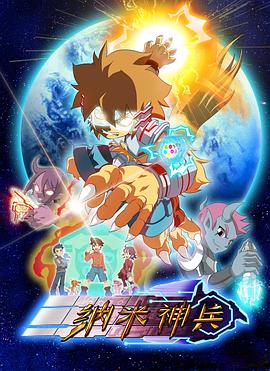 纳米神兵封面图