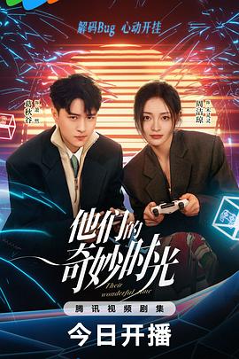 他们的奇妙时光封面图