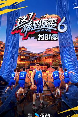 这！就是灌篮6·村BA季封面图