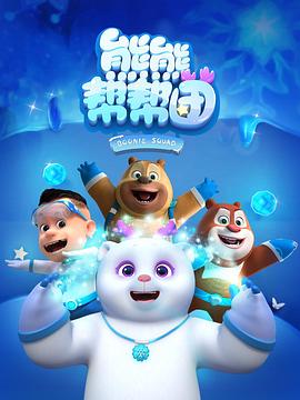 熊熊帮帮团封面图