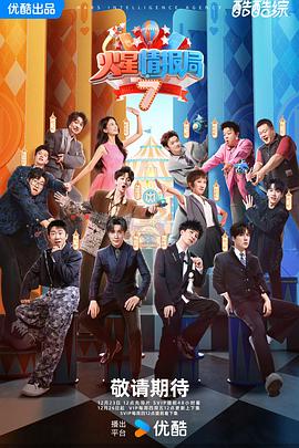 火星情报局 第七季封面图