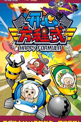 喜羊羊与灰太狼之开心方程式封面图