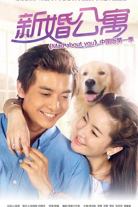 新婚公寓封面图