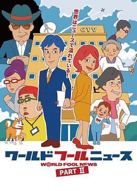 ワールドフールニュース part2封面图