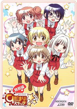 向阳素描×☆☆☆ 特别篇封面图