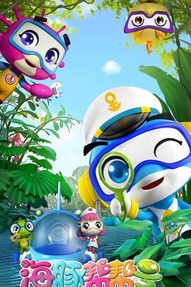 海豚帮帮号封面图