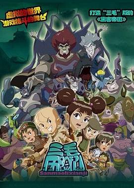 三毛历险记封面图