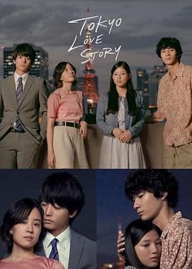 东京爱情故事2020封面图
