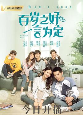 百岁之好，一言为定封面图