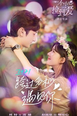 一不小心捡到爱封面图