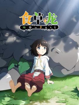 食草老龙被冠以恶龙之名封面图