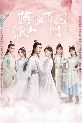 燕山派与百花门封面图