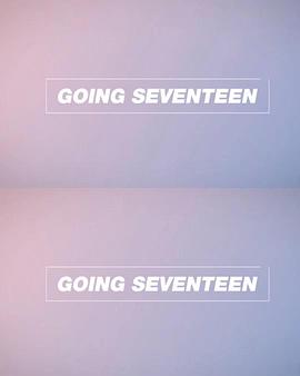 Going Seventeen 2019封面图
