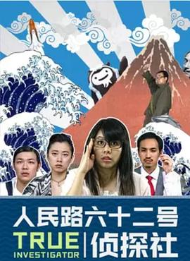 人民路62号侦探社封面图