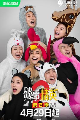 破事精英 第二季封面图
