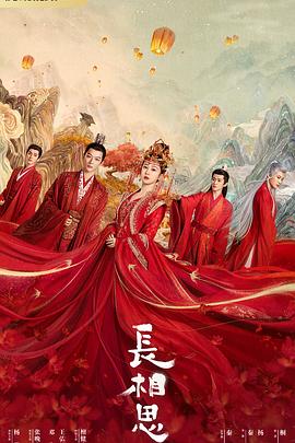 长相思 第一季封面图