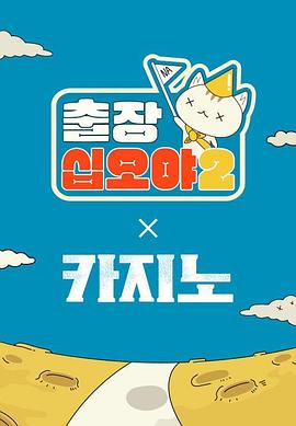 出差十五夜2：赌命为王2 特辑封面图