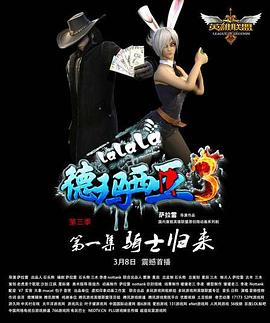 啦啦啦德玛西亚 第三季封面图