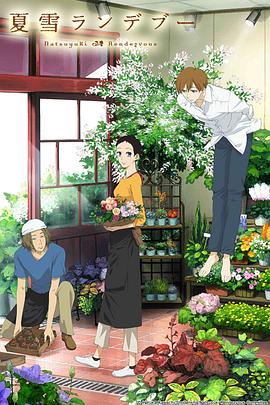 夏雪密会封面图