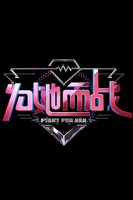 为她而战封面图