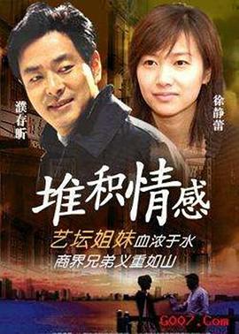 堆积情感封面图