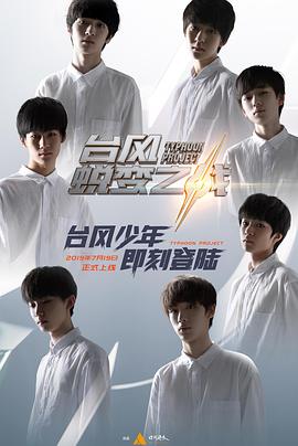 台风少年蜕变之战封面图