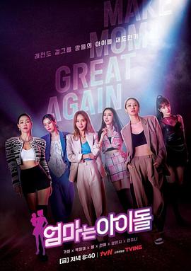 妈妈是偶像封面图