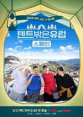 帐篷外是欧洲2：西班牙篇封面图