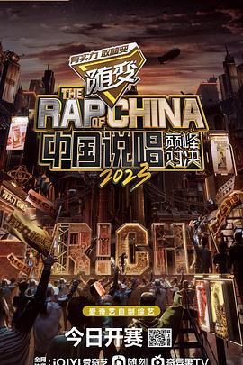 中国说唱巅峰对决2023封面图