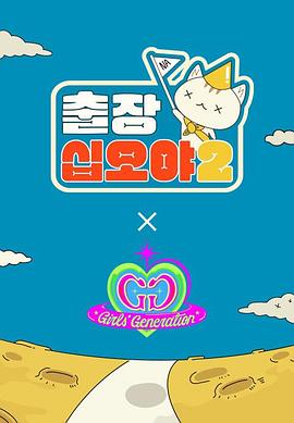 出差十五夜2：少女时代 特辑封面图