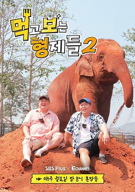 吃吃喝喝的兄弟们2封面图