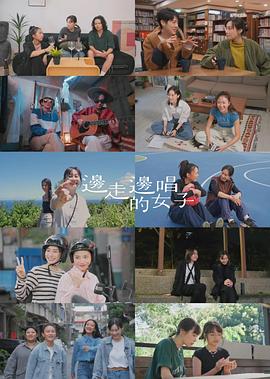 边走边唱的女子封面图