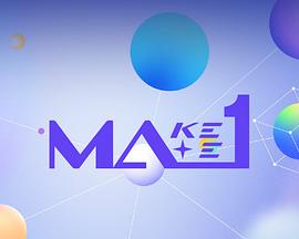 MAKEMATE1封面图