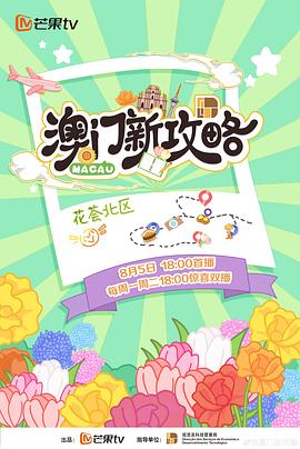 澳门新攻略封面图