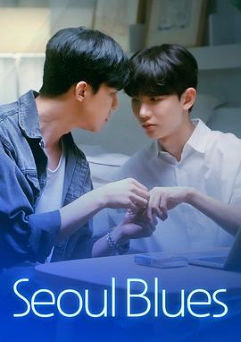 首尔蓝调封面图