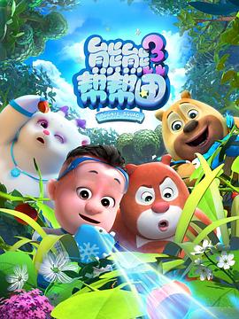 熊熊帮帮团3封面图
