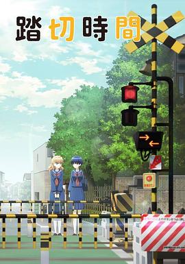 道口时间封面图